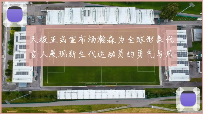 天梭正式宣布杨瀚森为全球形象代言人展现新生代运动员的勇气与风采