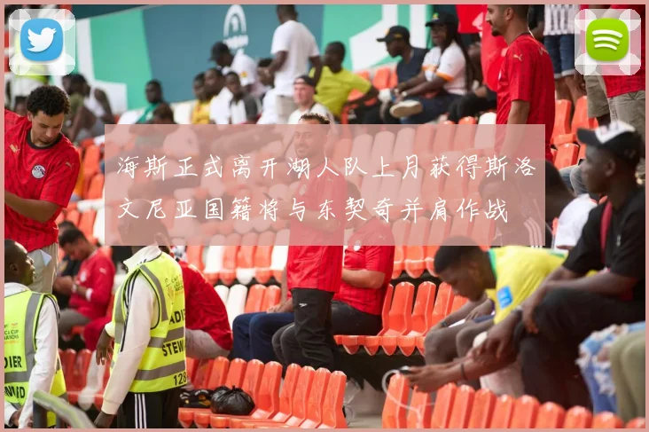 海斯正式离开湖人队上月获得斯洛文尼亚国籍将与东契奇并肩作战