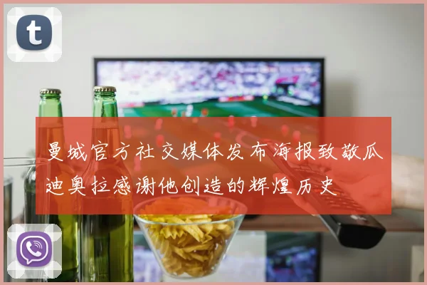 曼城官方社交媒体发布海报致敬瓜迪奥拉感谢他创造的辉煌历史